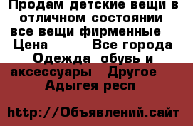 Продам детские вещи в отличном состоянии, все вещи фирменные. › Цена ­ 150 - Все города Одежда, обувь и аксессуары » Другое   . Адыгея респ.